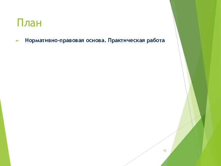 План Нормативно-правовая основа. Практическая работа