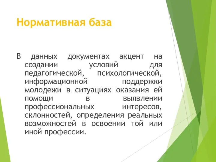 Нормативная база В данных документах акцент на создании условий для