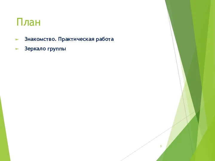 План Знакомство. Практическая работа Зеркало группы