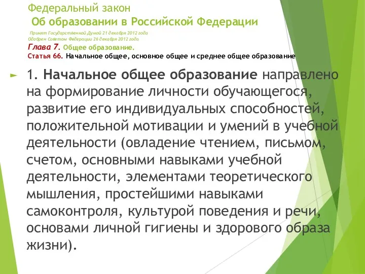 Федеральный закон Об образовании в Российской Федерации Принят Государственной Думой