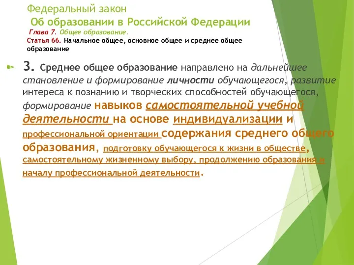 Федеральный закон Об образовании в Российской Федерации Глава 7. Общее