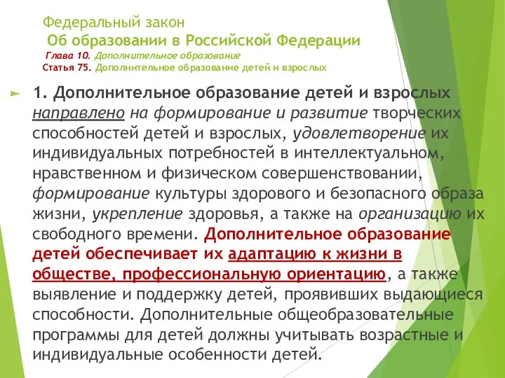 Федеральный закон Об образовании в Российской Федерации Глава 10. Дополнительное