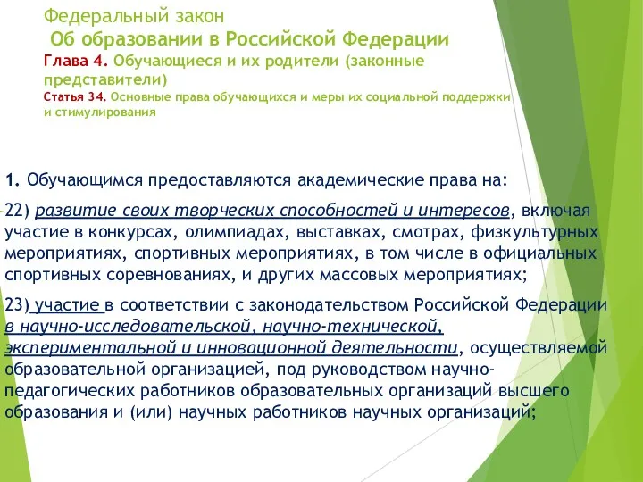 Федеральный закон Об образовании в Российской Федерации Глава 4. Обучающиеся