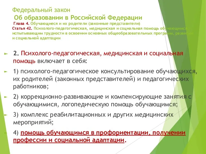 Федеральный закон Об образовании в Российской Федерации Глава 4. Обучающиеся