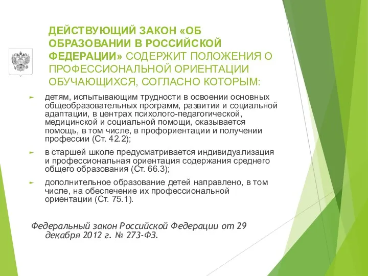 ДЕЙСТВУЮЩИЙ ЗАКОН «ОБ ОБРАЗОВАНИИ В РОССИЙСКОЙ ФЕДЕРАЦИИ» СОДЕРЖИТ ПОЛОЖЕНИЯ О