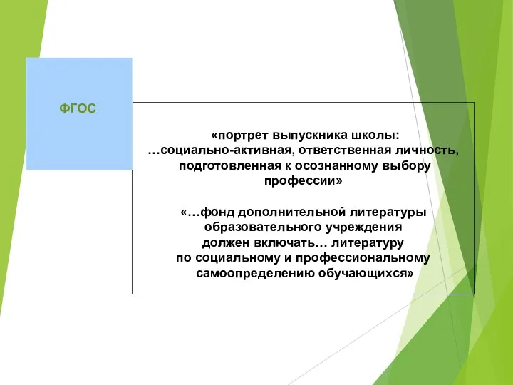 «портрет выпускника школы: …социально-активная, ответственная личность, подготовленная к осознанному выбору