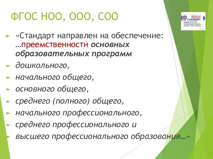 ФГОС НОО, ООО, СОО «Стандарт направлен на обеспечение: …преемственности основных