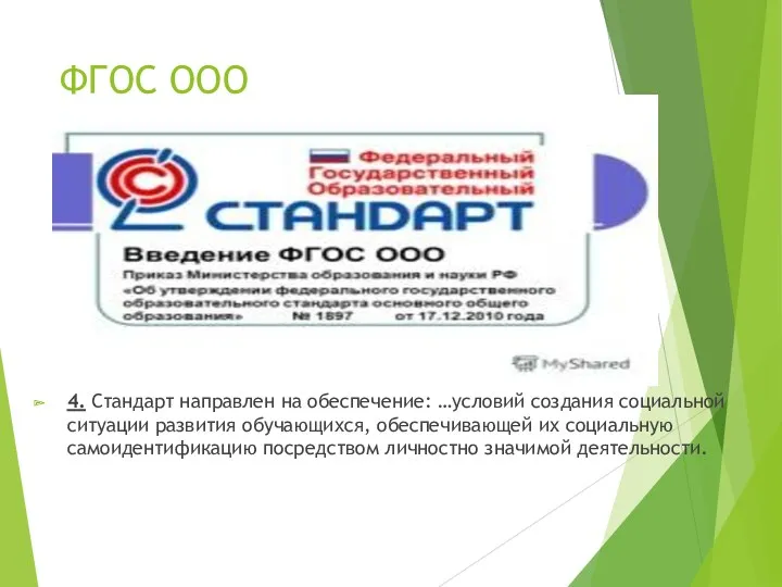 ФГОС ОООС ООО 4. Стандарт направлен на обеспечение: …условий создания