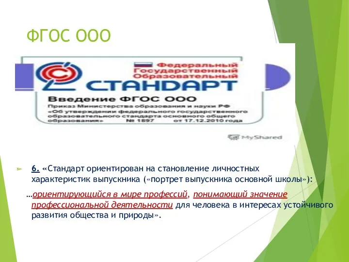 ФГОС ООО 6. «Стандарт ориентирован на становление личностных характеристик выпускника