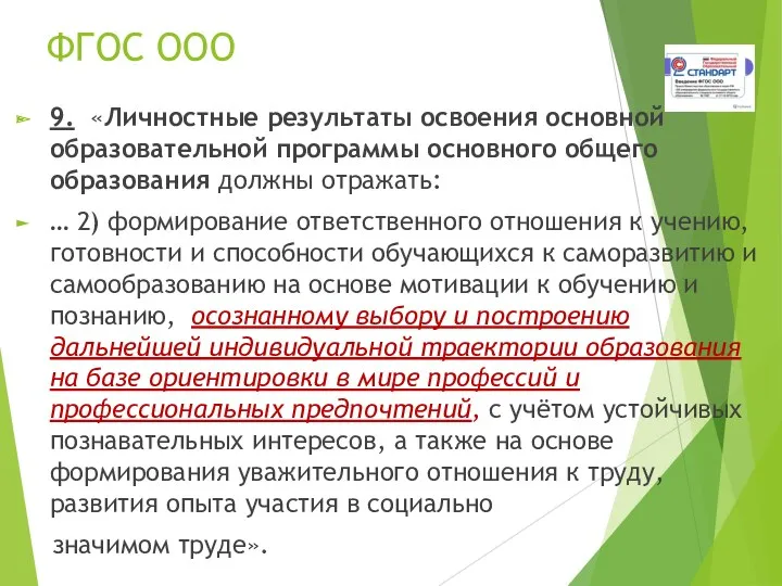 ФГОС ООО 9. «Личностные результаты освоения основной образовательной программы основного