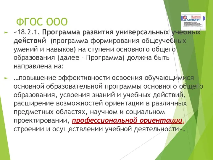 ФГОС ООО «18.2.1. Программа развития универсальных учебных действий (программа формирования