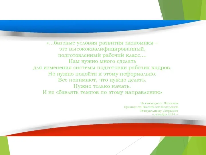 «…базовые условия развития экономики – это высококвалифицированный, подготовленный рабочий класс….