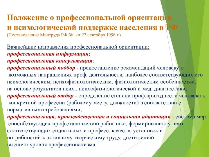 Положение о профессиональной ориентации и психологической поддержке населения в РФ