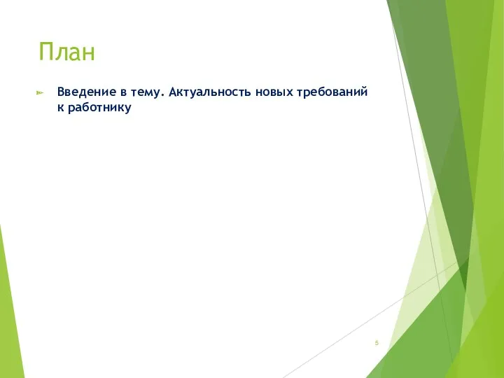 План Введение в тему. Актуальность новых требований к работнику