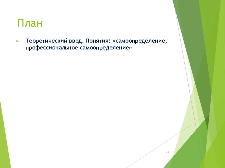 План Теоретический ввод. Понятия: «самоопределение, профессиональное самоопределение»