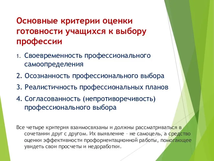 Основные критерии оценки готовности учащихся к выбору профессии 1. Своевременность