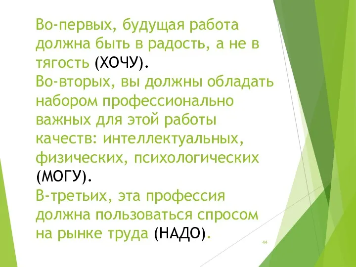 Во-первых, будущая работа должна быть в радость, а не в