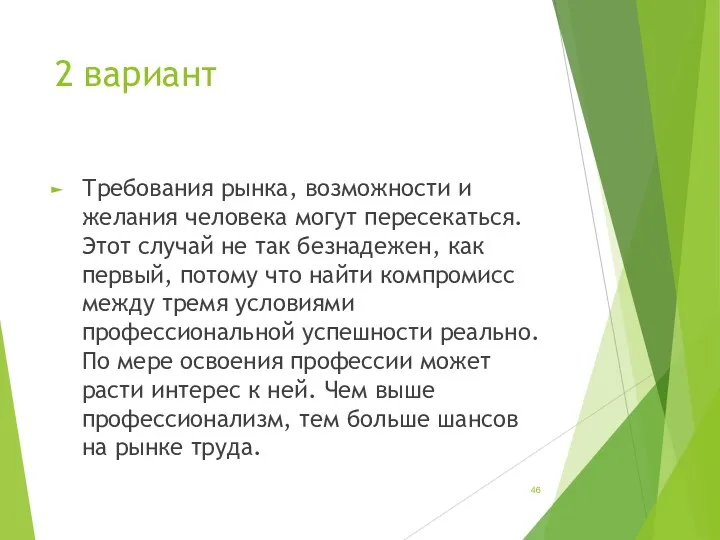 2 вариант Требования рынка, возможности и желания человека могут пересекаться.