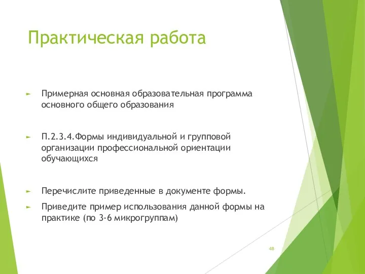 Практическая работа Примерная основная образовательная программа основного общего образования П.2.3.4.Формы