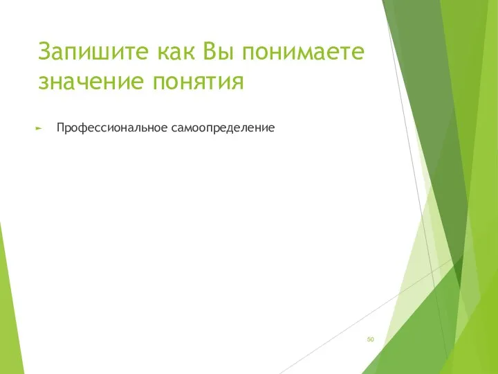 Запишите как Вы понимаете значение понятия Профессиональное самоопределение