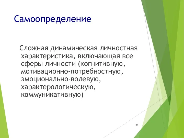 Самоопределение Сложная динамическая личностная характеристика, включающая все сферы личности (когнитивную, мотивационно-потребностную, эмоционально-волевую, характерологическую, коммуникативную)