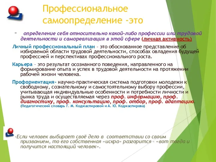 Профессиональное самоопределение -это – определение себя относительно какой-либо профессии или