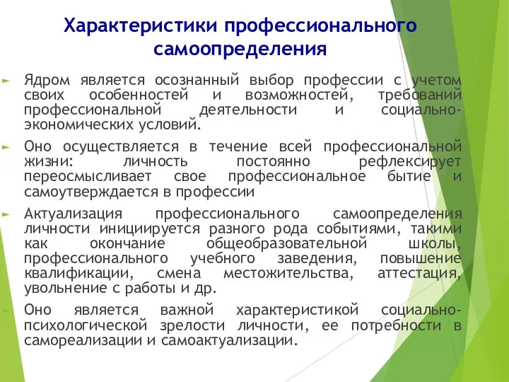 Характеристики профессионального самоопределения Ядром является осознанный выбор профессии с учетом