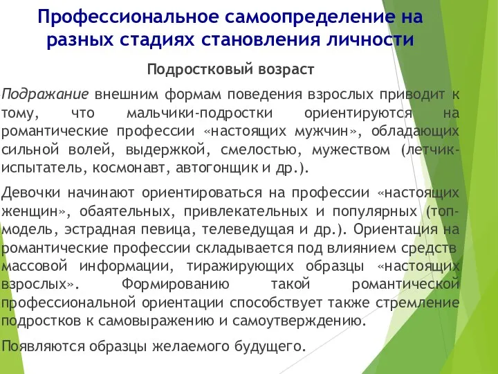 Профессиональное самоопределение на разных стадиях становления личности Подростковый возраст Подражание