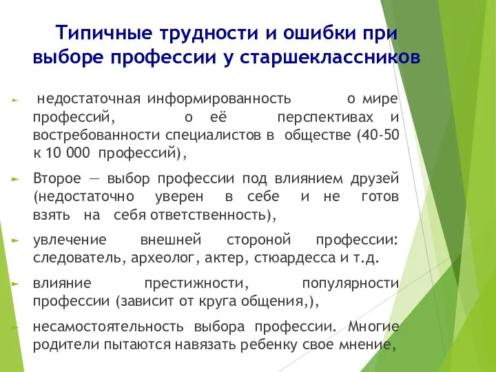 Типичные трудности и ошибки при выборе профессии у старшеклассников недостаточная