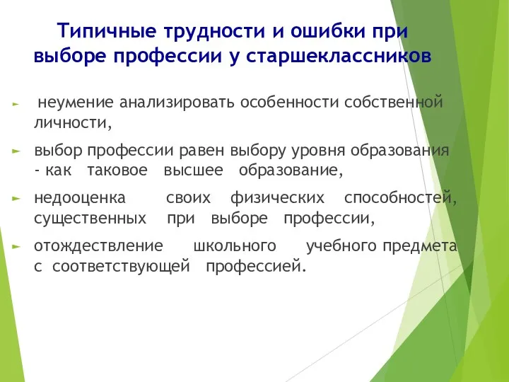 Типичные трудности и ошибки при выборе профессии у старшеклассников неумение