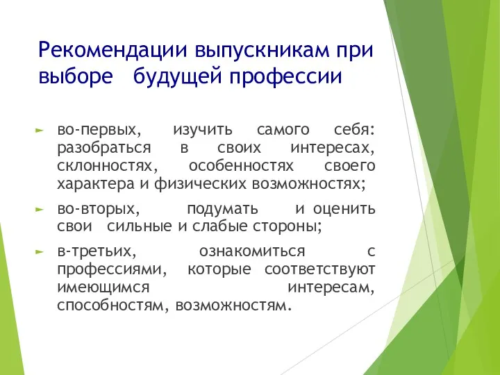 Рекомендации выпускникам при выборе будущей профессии во-первых, изучить самого себя: