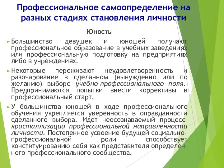 Профессиональное самоопределение на разных стадиях становления личности Юность Большинство девушек