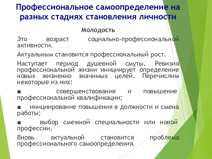 Профессиональное самоопределение на разных стадиях становления личности Молодость Это возраст