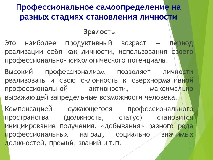 Профессиональное самоопределение на разных стадиях становления личности Зрелость Это наиболее