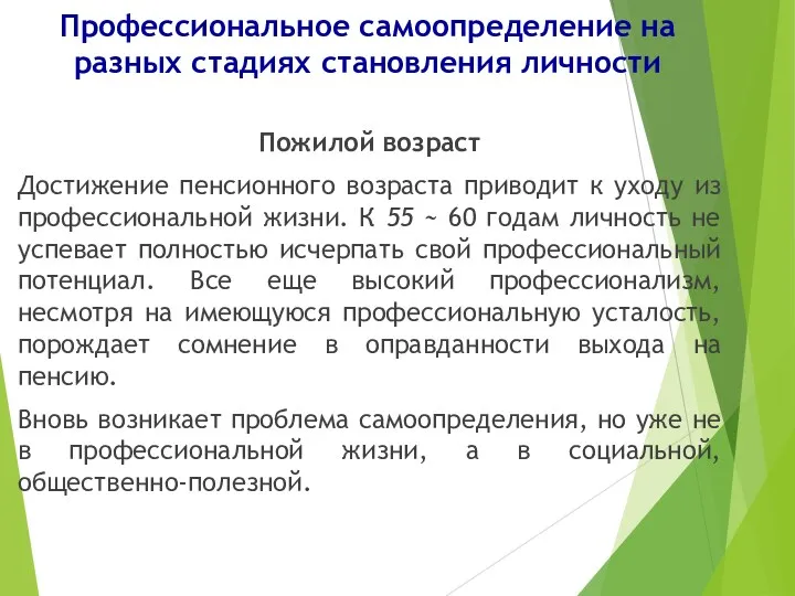 Профессиональное самоопределение на разных стадиях становления личности Пожилой возраст Достижение