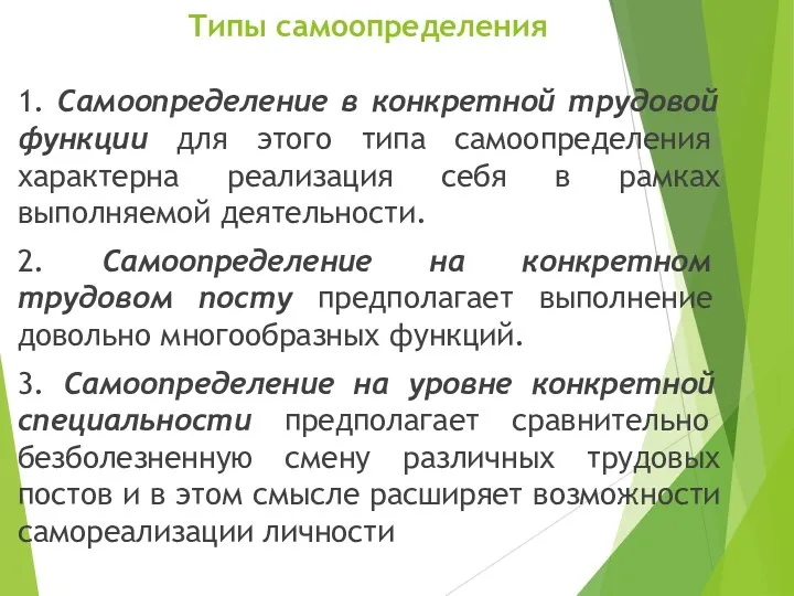 Типы самоопределения 1. Самоопределение в конкретной трудовой функции для этого