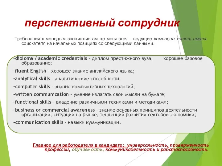 Требования к молодым специалистам не меняются - ведущие компании хотят