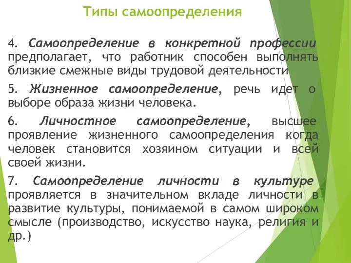 Типы самоопределения 4. Самоопределение в конкретной профессии предполагает, что работник