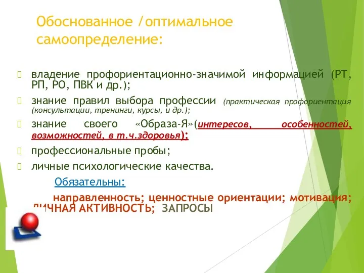 Обоснованное /оптимальное самоопределение: владение профориентационно-значимой информацией (РТ, РП, РО, ПВК