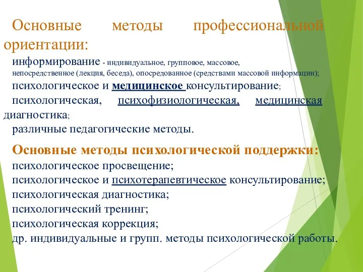 Основные методы профессиональной ориентации: информирование - индивидуальное, групповое, массовое, непосредственное