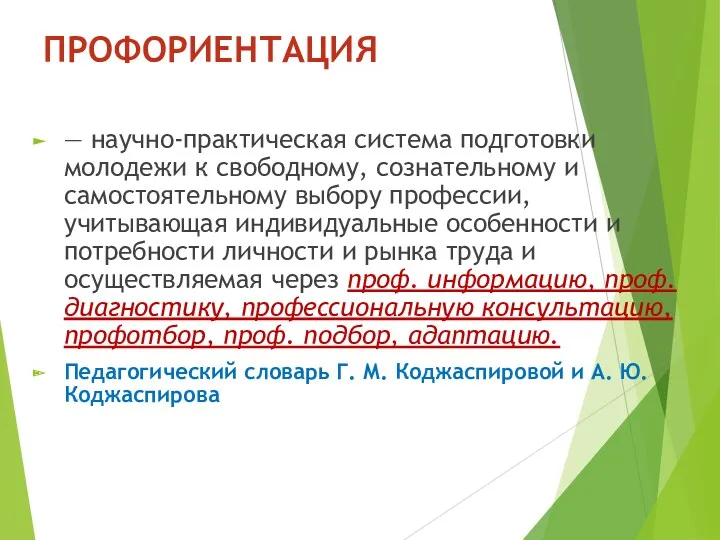 ПРОФОРИЕНТАЦИЯ — научно-практическая система подготовки молодежи к свободному, сознательному и