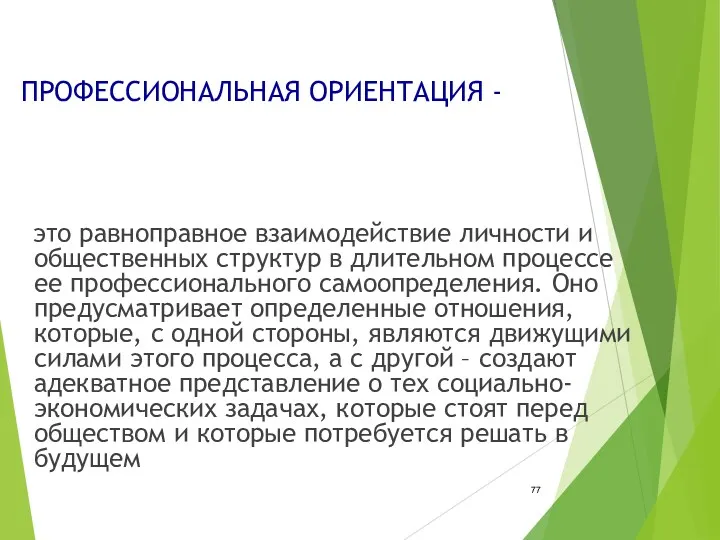 ПРОФЕССИОНАЛЬНАЯ ОРИЕНТАЦИЯ - это равноправное взаимодействие личности и общественных структур