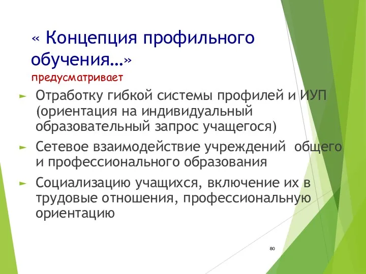 « Концепция профильного обучения…» предусматривает Отработку гибкой системы профилей и