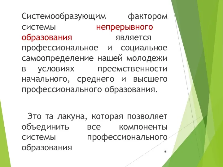 Системообразующим фактором системы непрерывного образования является профессиональное и социальное самоопределение