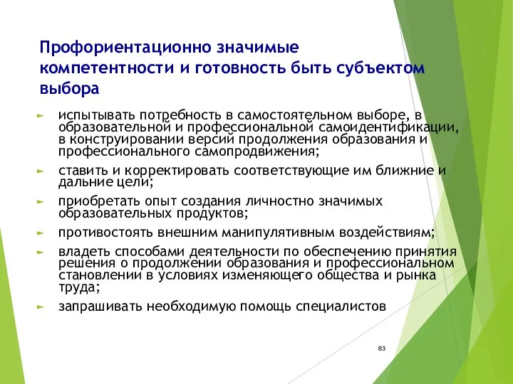 Профориентационно значимые компетентности и готовность быть субъектом выбора испытывать потребность