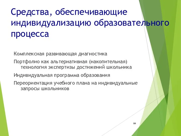 Средства, обеспечивающие индивидуализацию образовательного процесса Комплексная развивающая диагностика Портфолио как