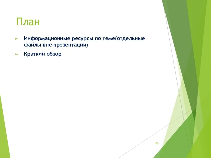 План Информационные ресурсы по теме(отдельные файлы вне презентации) Краткий обзор