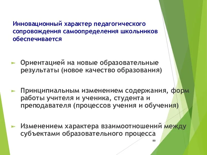 Инновационный характер педагогического сопровождения самоопределения школьников обеспечивается Ориентацией на новые