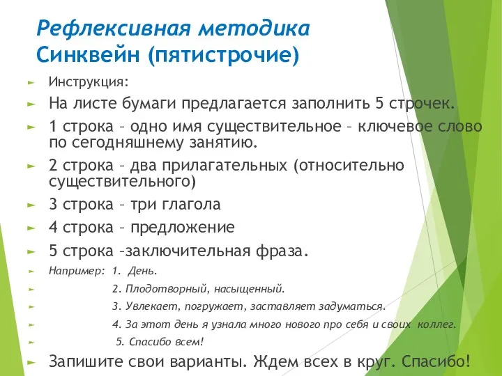 Рефлексивная методика Синквейн (пятистрочие) Инструкция: На листе бумаги предлагается заполнить