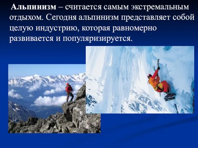 Альпинизм – считается самым экстремальным отдыхом. Сегодня альпинизм представляет собой